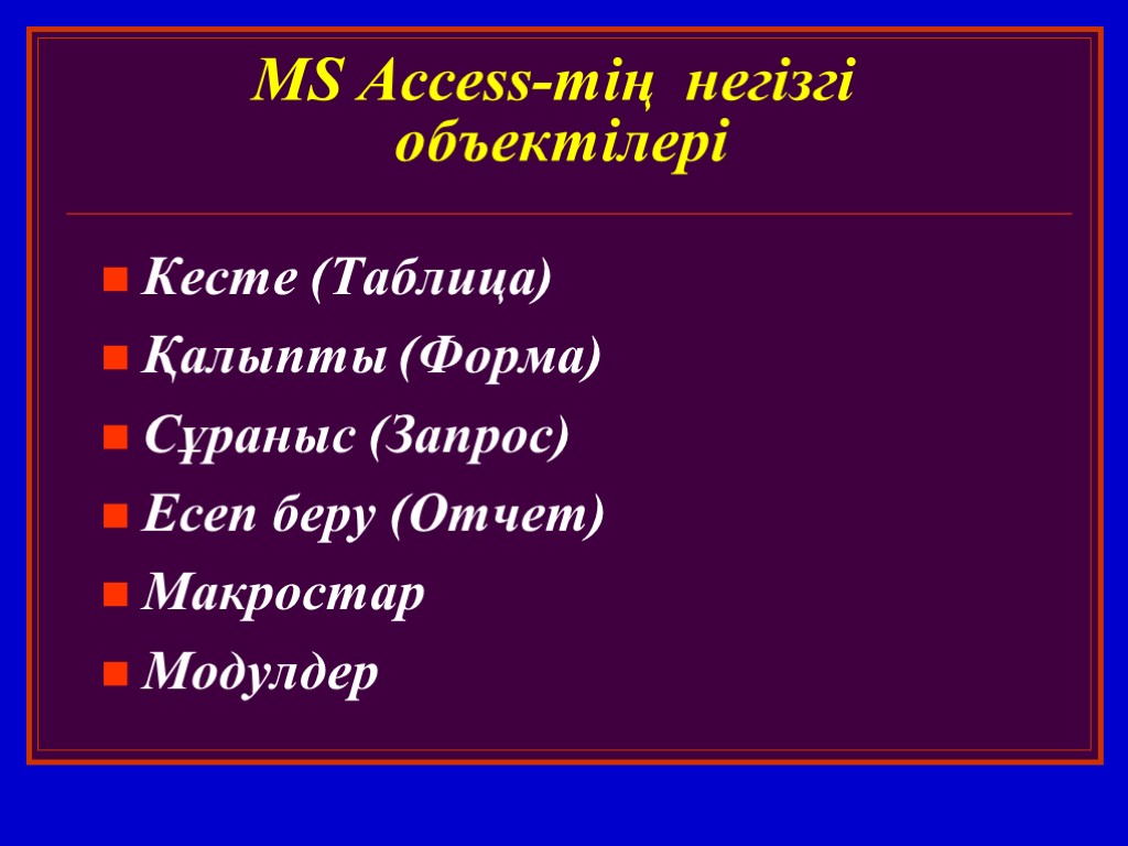 MS Access-тің негізгі объектілері Кесте (Таблица) Қалыпты (Форма) Сұраныс (Запрос) Есеп беру (Отчет) Макростар